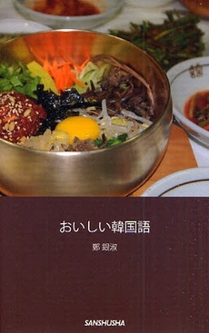 良書網 おいしい韓国語 出版社: ｱﾘｱﾄﾞﾈ企画 Code/ISBN: 9784384042351