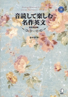 良書網 音読して楽しむ名作英文 新装改訂版 出版社: HANA Code/ISBN: 9784757415461