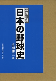 良書網 日本の野球史 出版社: 日本図書ｾﾝﾀｰP&S Code/ISBN: 9784284800327