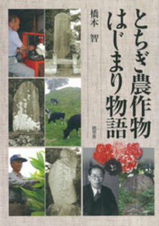 良書網 とちぎ農作物はじまり物語 出版社: 随想舎 Code/ISBN: 9784887481855