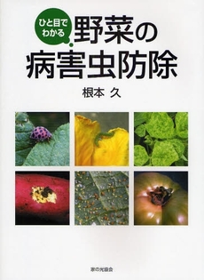 良書網 ひと目でわかる野菜の病害虫防除 出版社: 家の光協会 Code/ISBN: 9784259562496