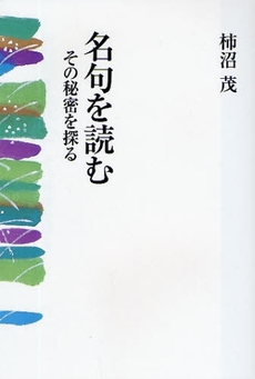 良書網 名句を読む 出版社: 花神社 Code/ISBN: 9784760219285