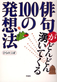 俳句がどんどん湧いてくる100の発想法