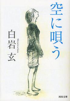 良書網 空に唄う 出版社: 河出書房新社 Code/ISBN: 9784309019116