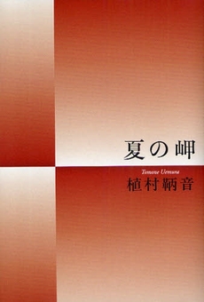 良書網 夏の岬 出版社: 文芸春秋 Code/ISBN: 9784163277905