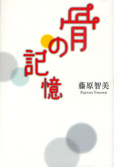 良書網 骨の記憶 出版社: 文芸春秋 Code/ISBN: 9784163279602