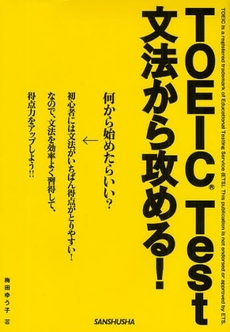 TOEIC Test文法から攻める!