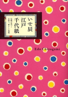 良書網 いせ辰江戸千代紙 出版社: ピエ・ブックス Code/ISBN: 9784894447707