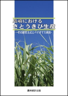 良書網 島嶼におけるさとうきび生産 出版社: 農林統計出版 Code/ISBN: 9784897321608