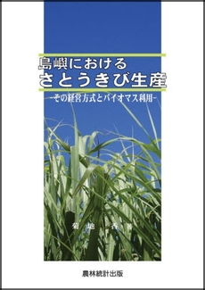 島嶼におけるさとうきび生産