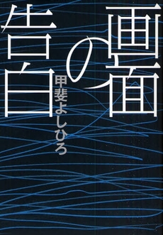 良書網 画面の告白 出版社: 日刊ｽﾎﾟｰﾂ出版社 Code/ISBN: 9784817202611