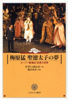 良書網 梅原猛聖徳太子の夢 出版社: 社会政策学会本部 Code/ISBN: 9784623052318