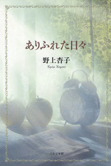 良書網 ありふれた日々 出版社: 星雲社 Code/ISBN: 9784434128837