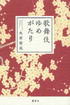 良書網 歌舞伎ゆめがたり 出版社: 講談社 Code/ISBN: 9784062152563