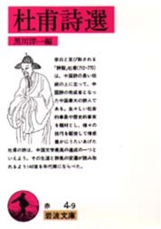 良書網 杜甫 出版社: 平凡社 Code/ISBN: 9784582834253