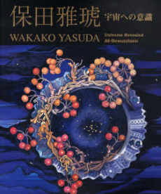 良書網 保田雅琥宇宙への意識 出版社: イマージュ Code/ISBN: 9784434104565