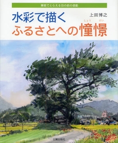 水彩で描くふるさとへの憧憬