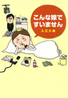 良書網 こんな嫁ですいません 出版社: アップフロントブックス Code/ISBN: 9784847018244