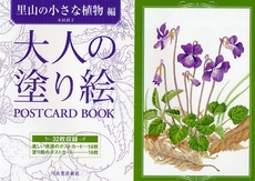 良書網 大人の塗り絵POSTCARD BOOK 里山の小さな植物編 出版社: 河出書房新社 Code/ISBN: 9784309717784