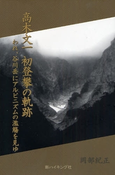 高木文一初登攀の軌跡