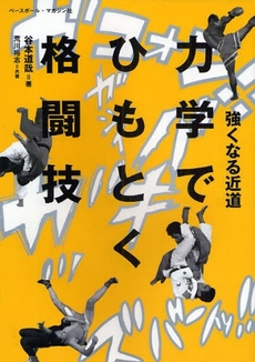 力学でひもとく格闘技