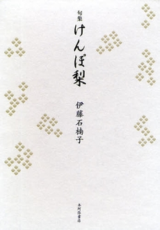 良書網 けんぽ梨 出版社: 本阿弥書店 Code/ISBN: 9784776805649