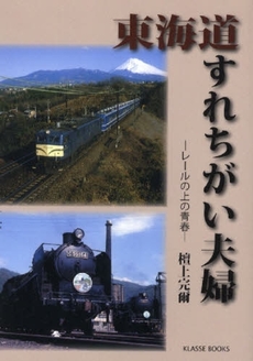 良書網 東海道すれちがい夫婦 出版社: 一草舎出版 Code/ISBN: 9784902841039