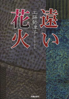 良書網 遠い花火 出版社: 韓勝憲著 Code/ISBN: 9784000241427