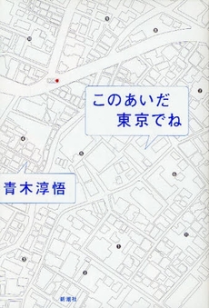 良書網 このあいだ東京でね 出版社: 新潮社 Code/ISBN: 9784104741038