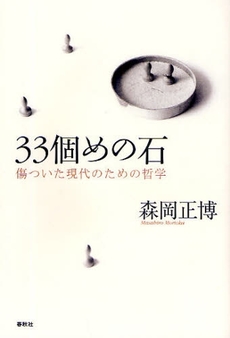 良書網 33個めの石 出版社: 春秋社 Code/ISBN: 9784393332917