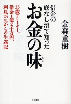 良書網 借金の底なし沼で知ったお金の味 出版社: 大和書房 Code/ISBN: 9784479771333