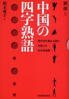 良書網 中国の四字熟語 出版社: 日本実業出版社 Code/ISBN: 9784534045164
