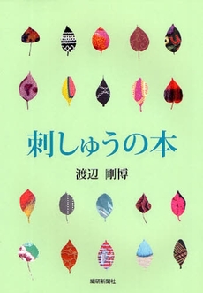 刺しゅうの本