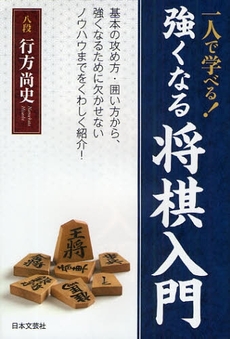 一人で学べる!強くなる将棋入門