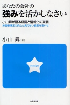 良書網 あなたの会社の強みを活かしなさい 出版社: 生産性出版 Code/ISBN: 9784820119098