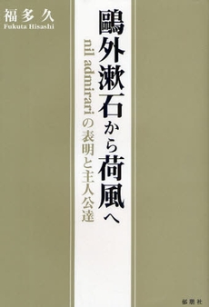 鴎外漱石から荷風へ