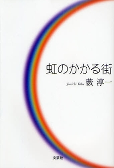 良書網 虹のかかる街 出版社: 文芸社 Code/ISBN: 9784286066172
