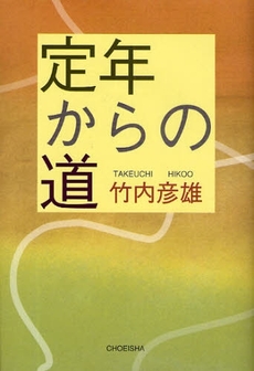 良書網 定年からの道 出版社: 鳥影社 Code/ISBN: 9784862651686