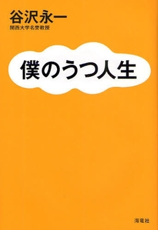 僕のうつ人生