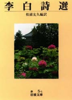 良書網 李白 出版社: 平凡社 Code/ISBN: 9784582834246