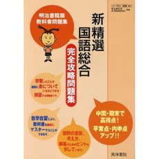 良書網 新精選国語総合完全攻略問題集 出版社: 真珠書院 Code/ISBN: 9784880092539