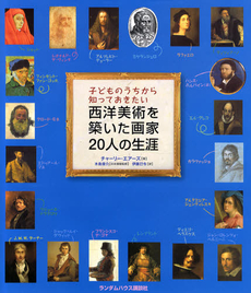 子どものうちから知っておきたい西洋美術を築いた画家20人の生涯