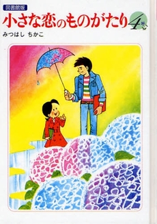 良書網 小さな恋のものがたり 4 出版社: 学研 Code/ISBN: 9784055006330