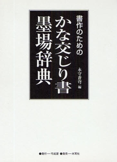 書作のためのかな交じり書墨場辞典