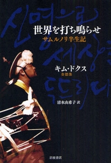 良書網 世界を打ち鳴らせ 出版社: 柳沢治著 Code/ISBN: 9784000236812