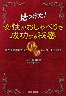 良書網 見つけた!女性がおしゃべりで成功する秘密 出版社: 出版文化社 Code/ISBN: 9784883384204