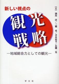 新しい視点の観光戦略