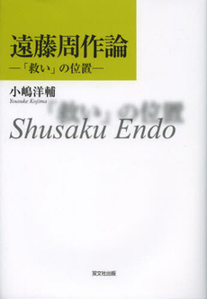 良書網 遠藤周作論 出版社: 専修大学出版局 Code/ISBN: 9784881252178