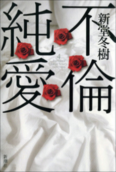 良書網 不倫純愛 出版社: 新潮社 Code/ISBN: 9784104732036