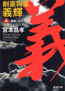 良書網 剣豪将軍義輝 上 出版社: スタジオジブリ Code/ISBN: 9784198626785